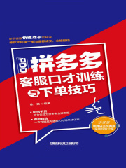 拼多多客服口才训练与下单技巧