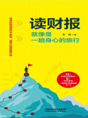 读财报就像是一趟身心的旅行