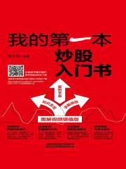 我的第一本炒股入门书