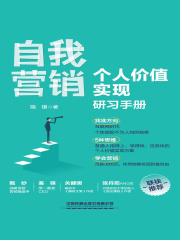 自我营销：个人价值实现研习手册