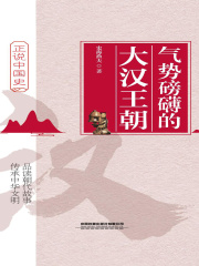 气势磅礴的大汉王朝