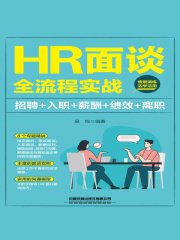 HR面谈全流程实战（招聘+入职+薪酬+绩效+离职）