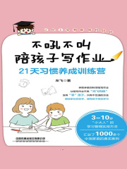 不吼不叫陪孩子写作业：21天习惯养成训练营