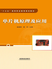 单片机原理及应用