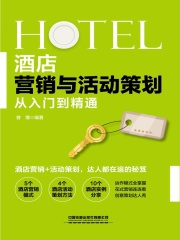 酒店营销与活动策划从入门到精通
