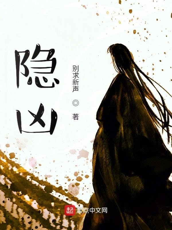 隐凶在线阅读