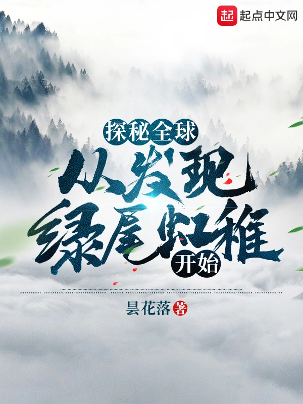 探秘全球:从发现绿尾虹雉开始