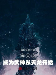 诸天之成为武神从天龙开始在线阅读