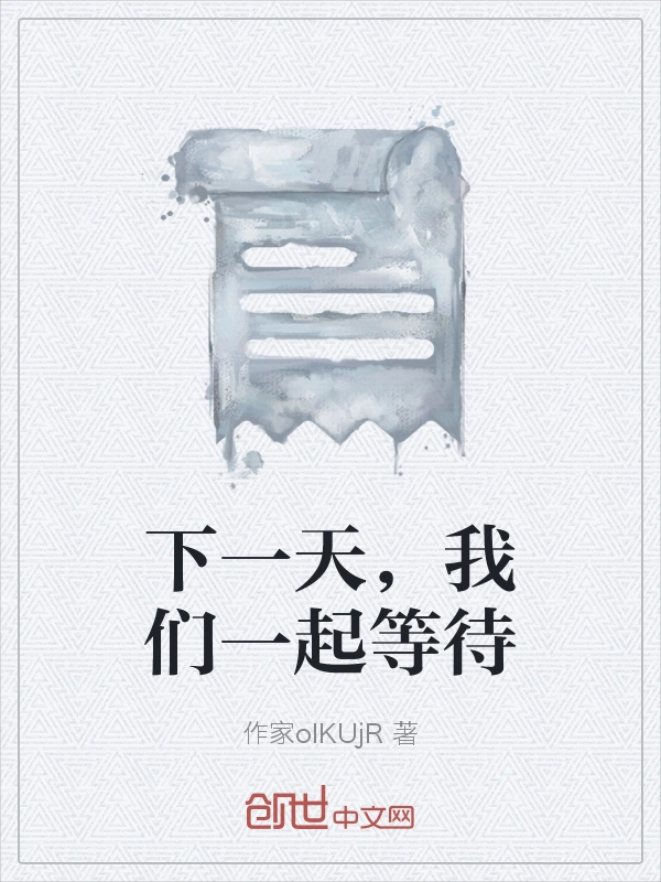 下一天，我们一起等待
