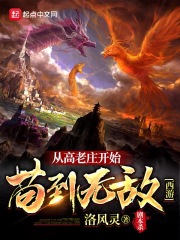 西游：从高老庄开始苟到无敌在线阅读