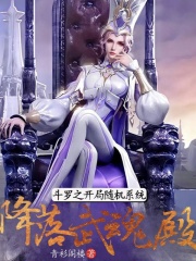 斗罗之开局随机系统，降落武魂殿