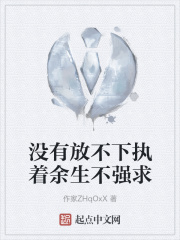 没有放不下执着余生不强求