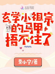 玄学小祖宗的马甲捂不住了在线阅读
