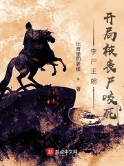 李尸王朝：开局被丧尸咬死在线阅读