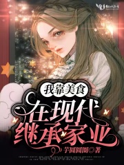 我靠美食在现代继承家业在线阅读