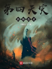 第四天灾的缔造者在线阅读