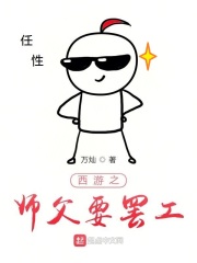 西游之师父要罢工在线阅读