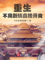重生不用剧情直接开爽