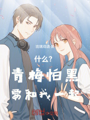 什么？青梅怕黑要和我一起！在线阅读