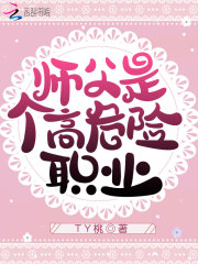 师父是个高危险职业在线阅读