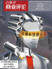 法律科技进化论（《21世纪商业评论》2021年第8期）