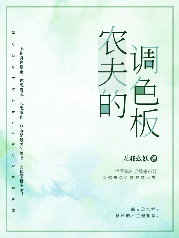 农夫的调色板
