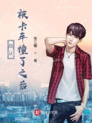 自从被卡车撞了之后