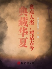 典藏华夏：盘点人杰，对话古今在线阅读