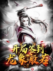 开局签到龙象般若在线阅读