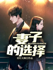 妻子的选择