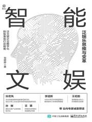 智能文娱：泛娱乐思维与变革