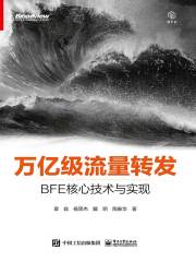 万亿级流量转发：BFE核心技术与实现