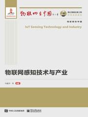 物联网感知技术与产业