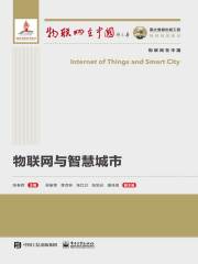 物联网与智慧城市