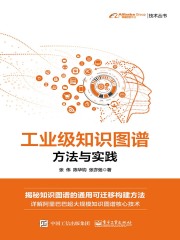 工业级知识图谱：方法与实践