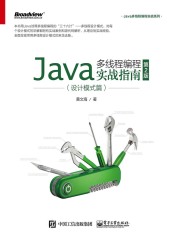 Java多线程编程实战指南：设计模式篇（第2版）