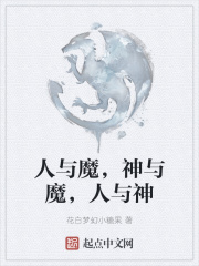 人与魔，神与魔，人与神在线阅读