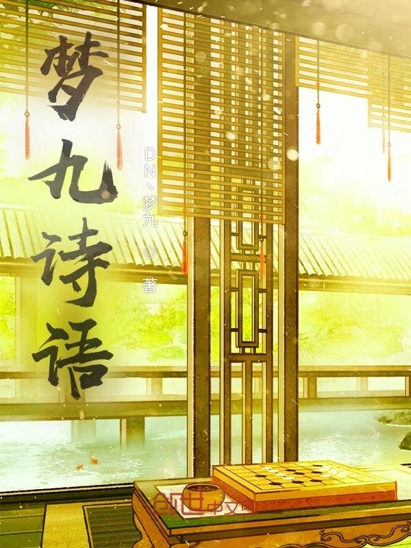 梦九诗语