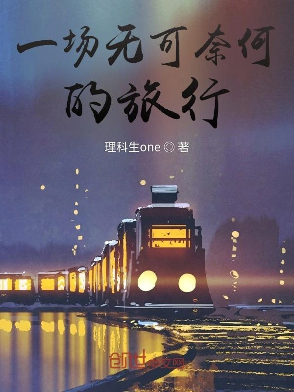 一场无可奈何的旅行