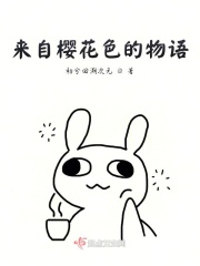 来自樱花色的物语