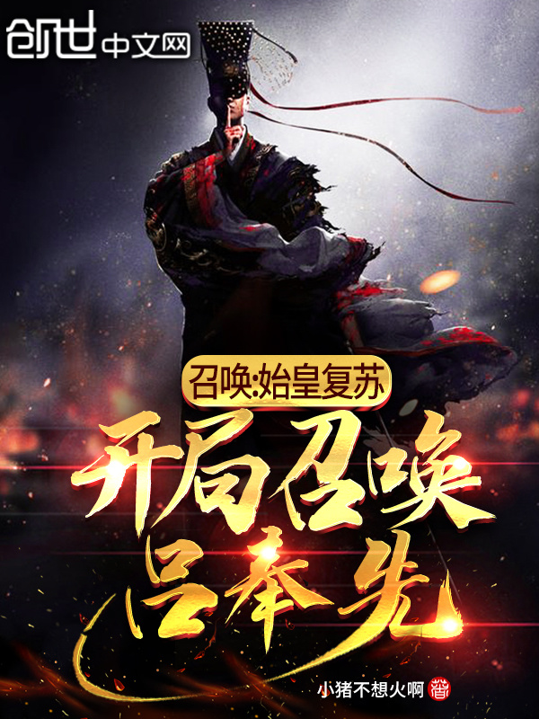 召唤：始皇复苏，开局召唤吕奉先在线阅读