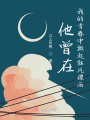 他曾在在线阅读