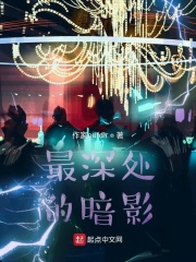 最深处的暗影