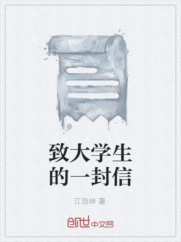 致大学生的一封信