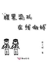 腹黑梁队在线傲娇在线阅读