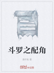 斗罗之配角