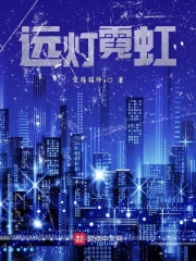远灯霓虹在线阅读