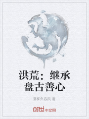 洪荒：继承盘古善心在线阅读