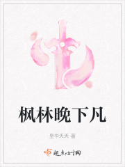 枫林晚下凡在线阅读