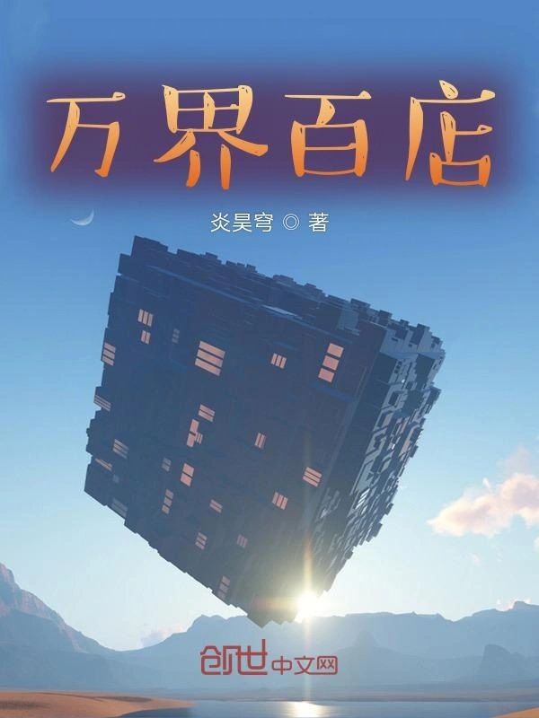 斗罗万界百货店